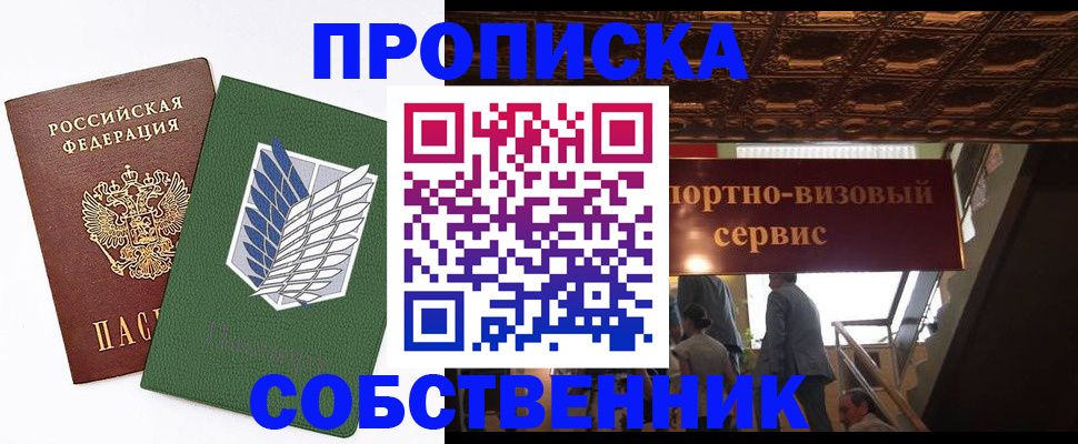 прописка от собственника в Отрадном