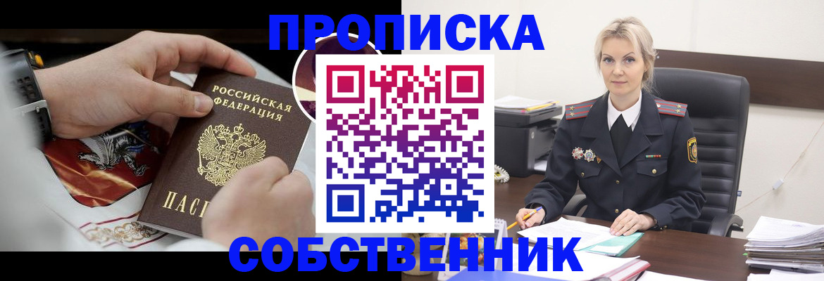 прописка от собственника в Отрадном